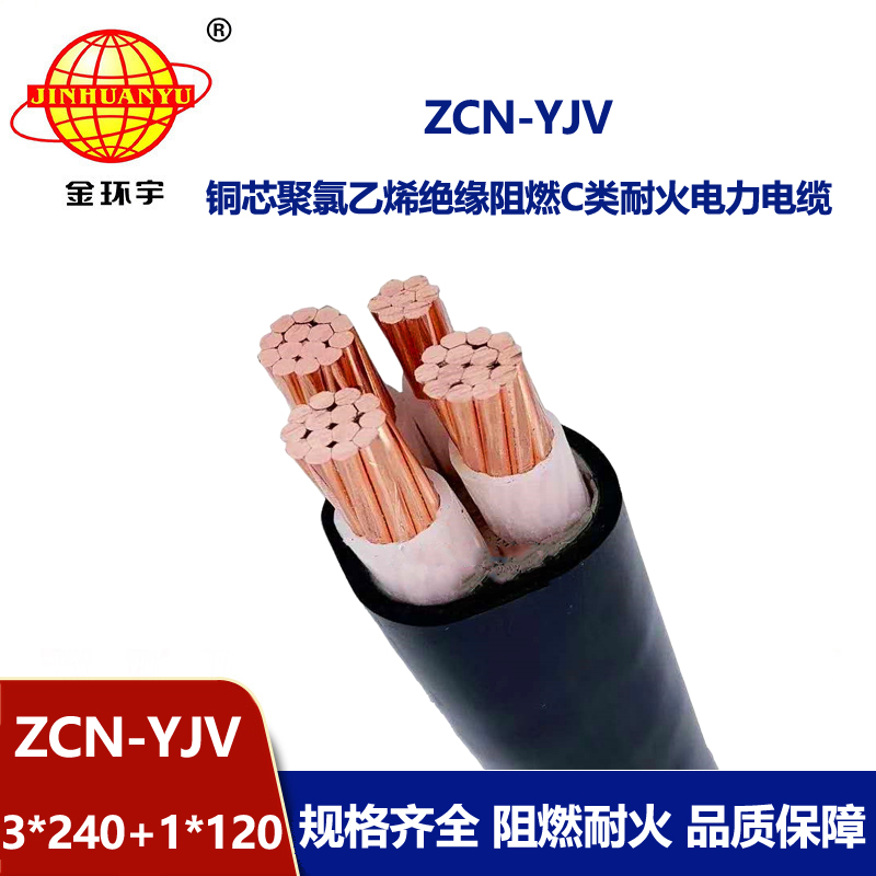 金環宇電纜 銅芯電力電纜 阻燃耐火電纜ZCN-YJV3X240+1X120平方