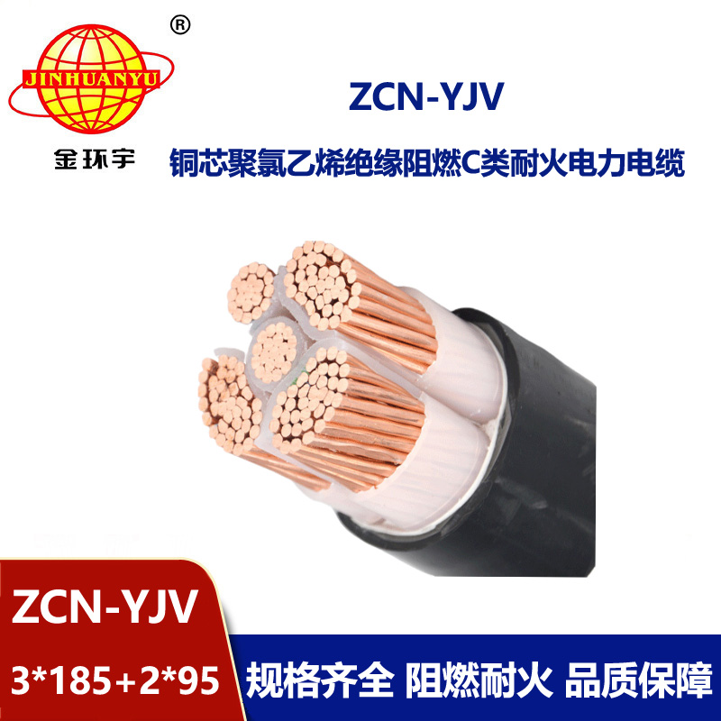 金環宇 耐火電纜yjv阻燃c類ZCN-YJV3X185+2X95平方電力電纜
