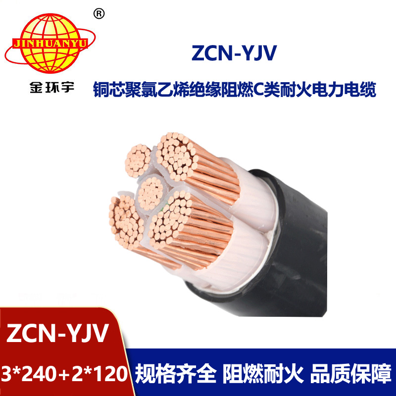 金環(huán)宇 銅芯低壓交聯(lián)電纜 yjv電力電纜ZCN-YJV3X240+2X120