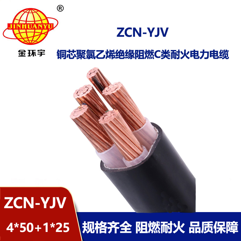 金環(huán)宇電線電纜 c類阻燃電纜yjv耐火交聯(lián)電纜ZCN-YJV 4X50+1X25平方
