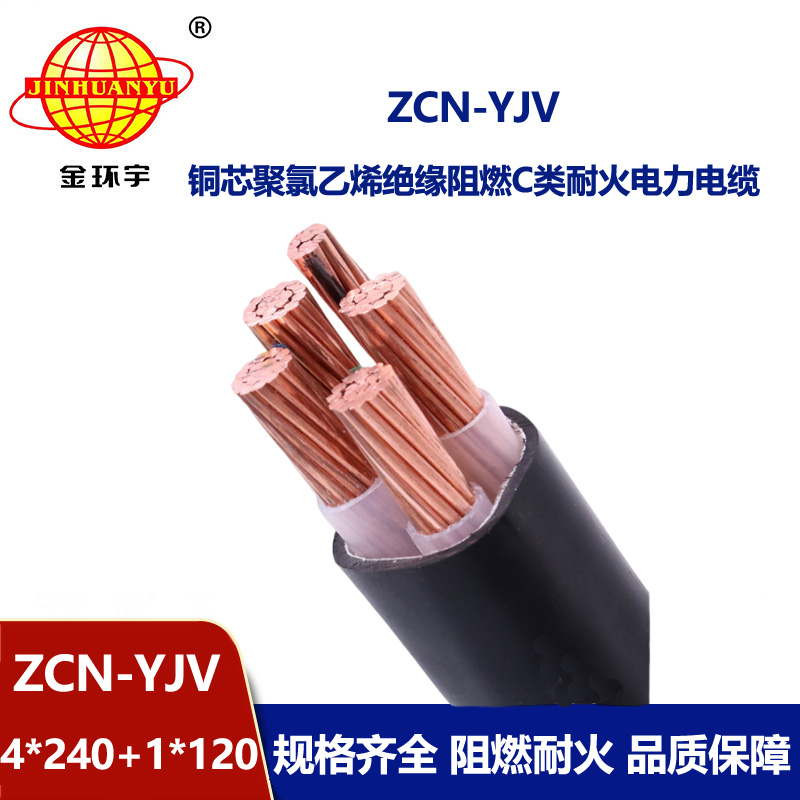 金環(huán)宇電線電纜 銅芯電纜yjv 四相五線電力電纜ZCN-YJV4X240+1X120