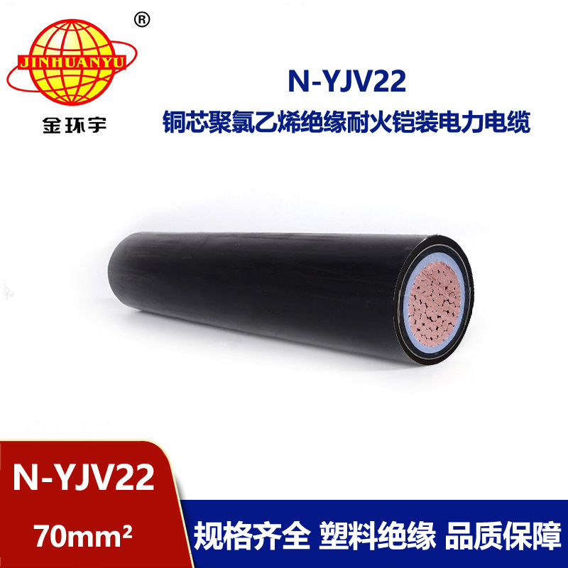 金環宇電線電纜 銅芯低壓yjv22電纜深圳耐火鎧裝電纜報價  N-YJ