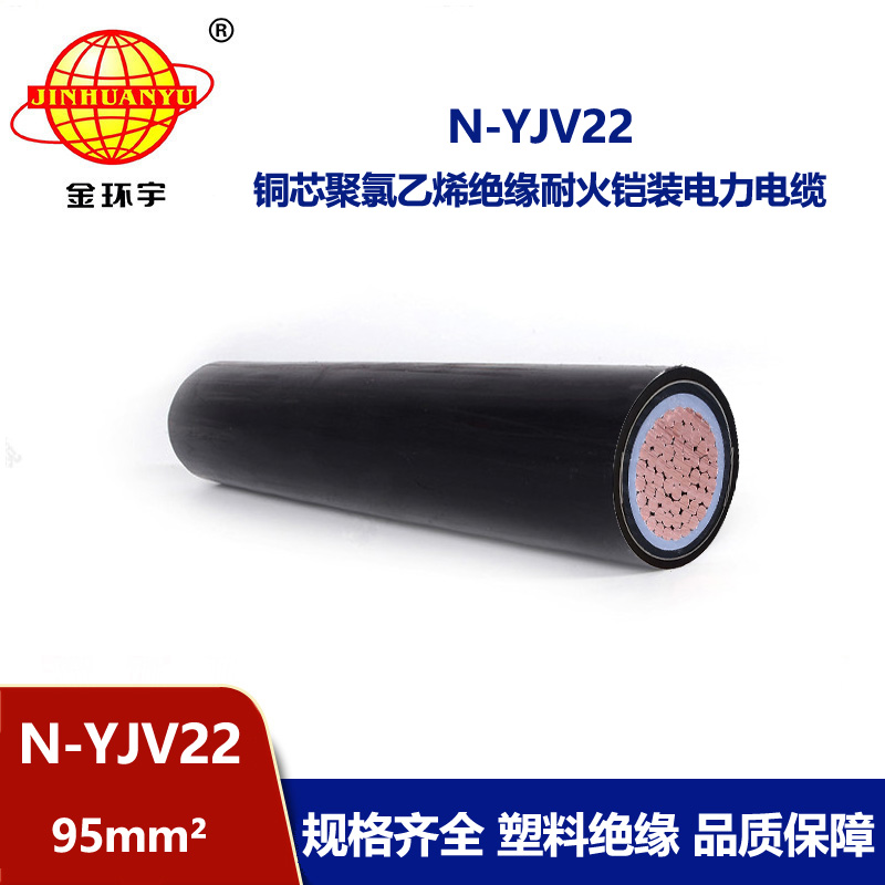 金環宇電線電纜 深圳鎧裝電纜廠 N-YJV22-95平方 yjv22耐火電纜價格
