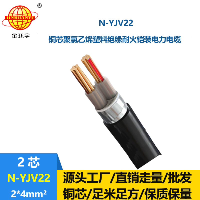 金環宇電線電纜 N-YJV22-2X4深圳yjv22電纜  耐火鋼帶鎧裝電力電纜