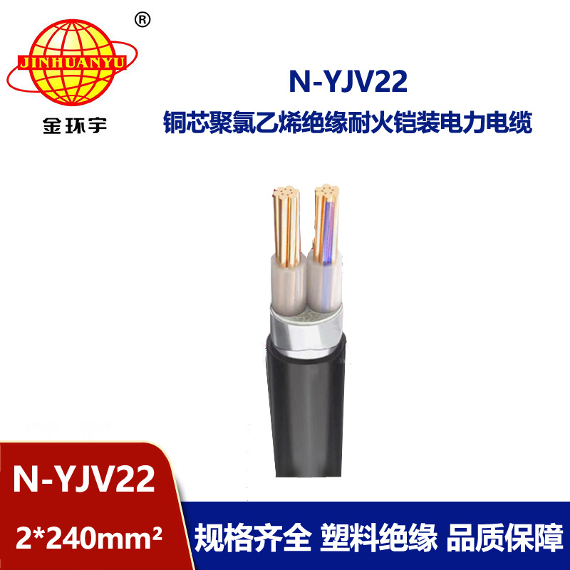 金環(huán)宇電線電纜 低壓yjv22電纜 N-YJV22-2X240  耐火鎧裝電纜價格