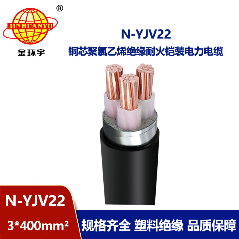 金環(huán)宇電線電纜 N-YJV22-3X400平方地埋低壓電力電纜yjv22 耐火電纜