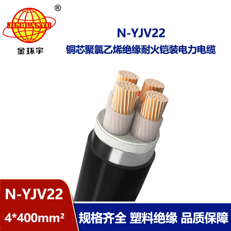 金環宇電線電纜 耐火鎧裝銅芯電纜N-YJV22-4X400平方 yjv22電纜