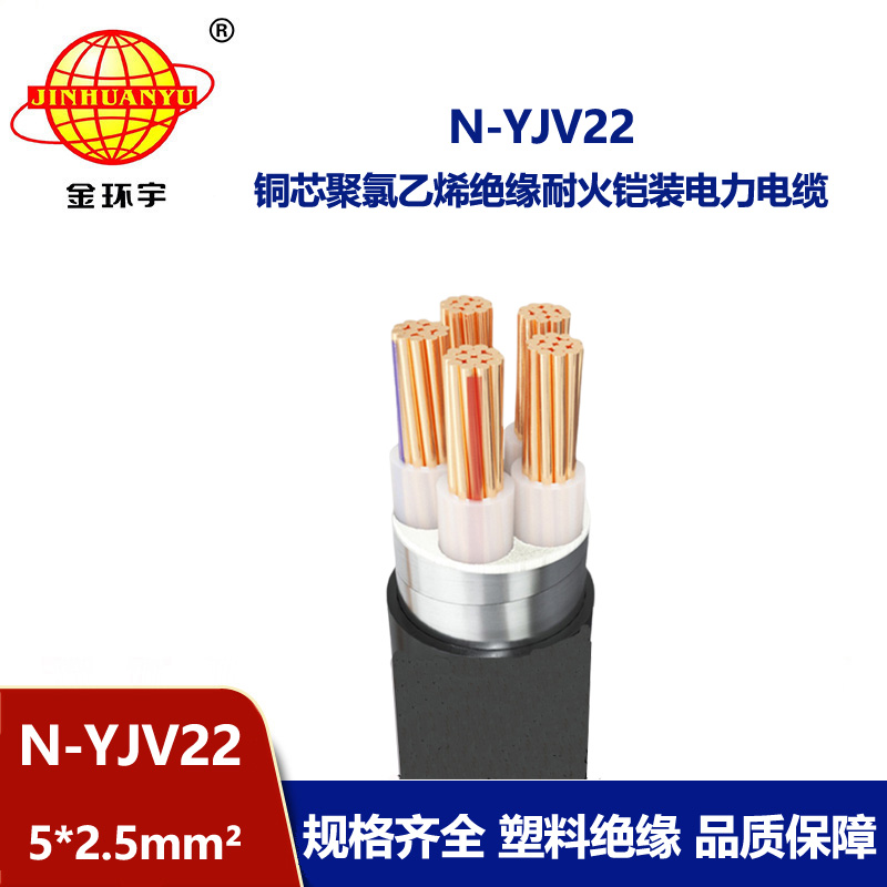 金環宇電線電纜 深圳耐火鎧裝電纜報價N-YJV22-5X2.5平方 yjv22電纜
