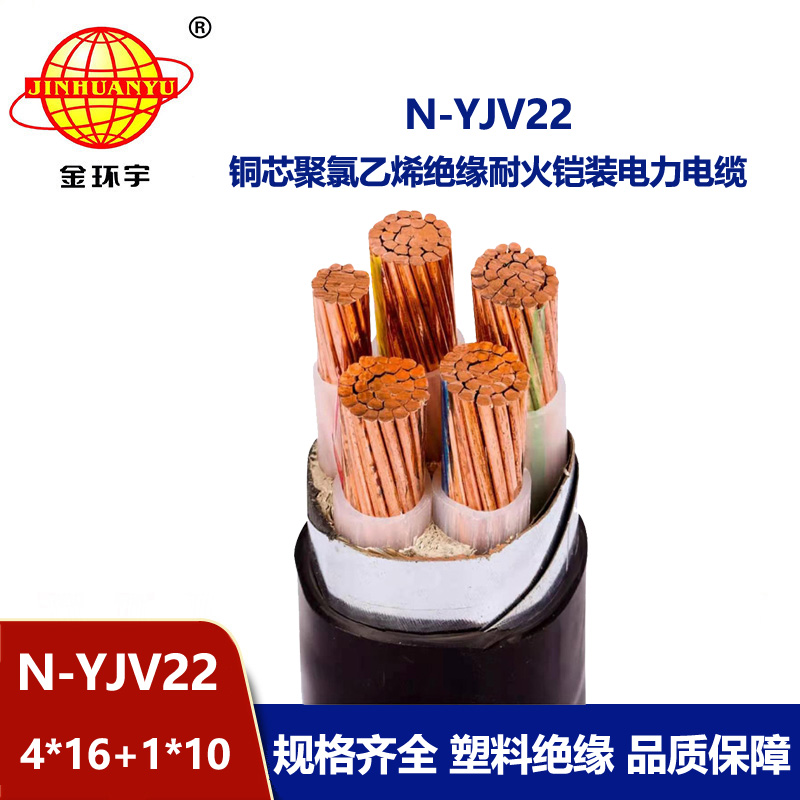 金環(huán)宇電纜 N-YJV22-4X16+1X10平方 深圳鎧裝電力電纜yjv22耐火電纜報(bào)