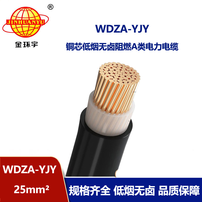 金環(huán)宇電線電纜 0.6/1KV 單芯低煙無(wú)鹵銅芯A類阻燃環(huán)保電纜WDZA-YJY 25