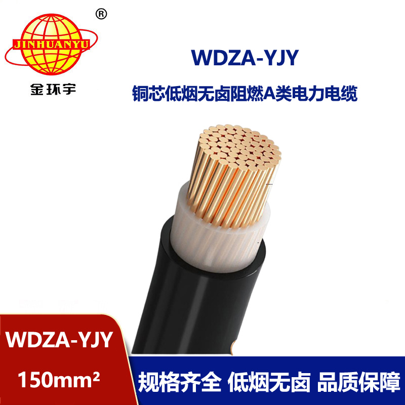 金環(huán)宇電線電纜 低煙無(wú)鹵阻燃聚烯烴絕緣電纜WDZA-YJY 150平方 