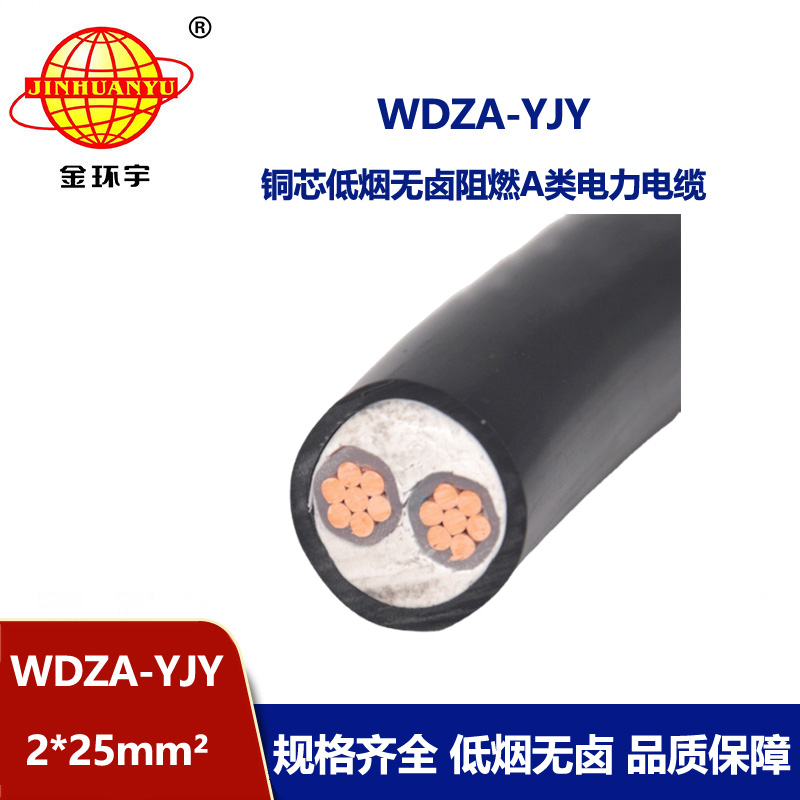 金環宇電線電纜 WDZA-YJY 2X25 阻燃 低煙無鹵鋼帶鎧裝電纜 深圳電