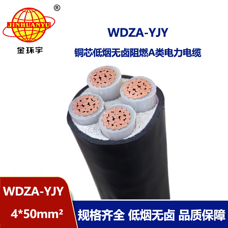 金環(huán)宇電線電纜WDZA-YJY 4X50平方 4芯低煙無鹵阻燃銅芯電纜線 