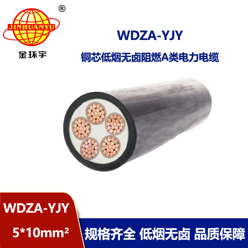 金環(huán)宇電線電纜 WDZA-YJY 5X10  無(wú)鹵低煙阻燃a類電力電纜 銅芯