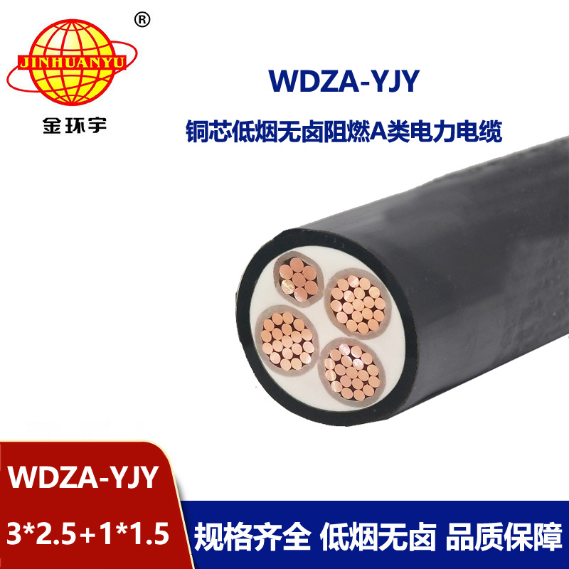 金環宇電線電纜 WDZA-YJY 3X2.5+1X1.5平方深圳低煙無鹵阻燃A級yjv電纜