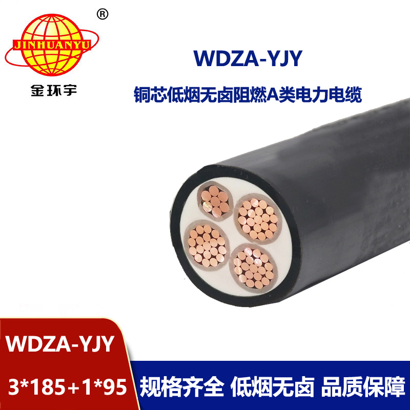 金環(huán)宇電線電纜 WDZA-YJY3X185+1X95平方 低煙無鹵阻燃電力電纜價格