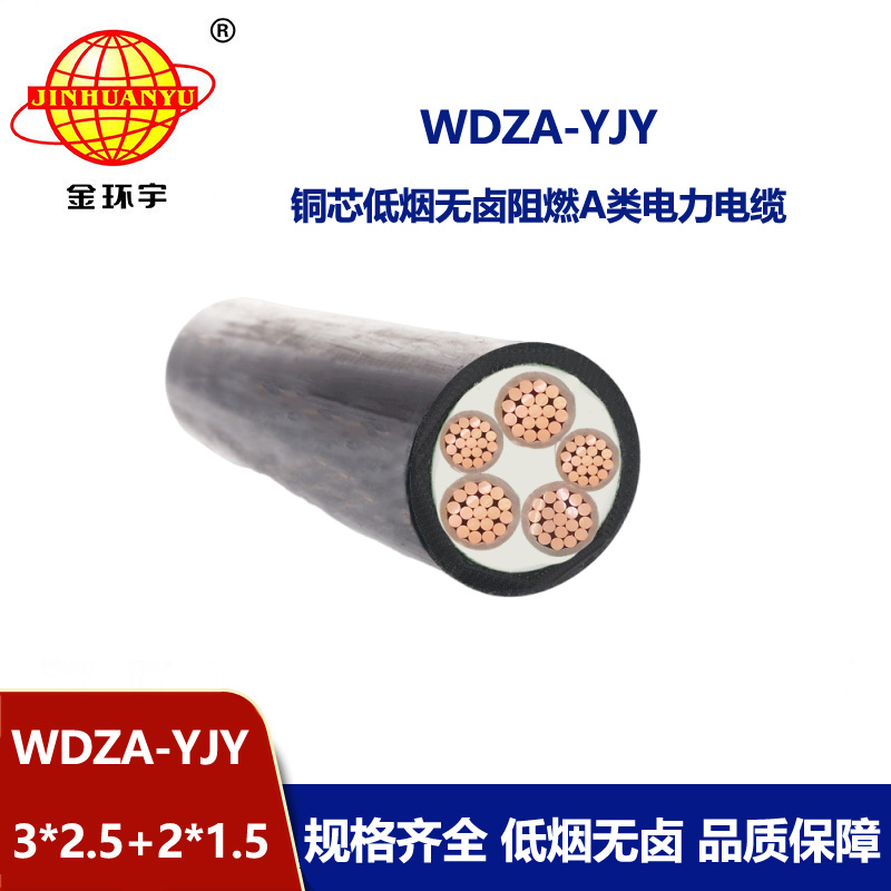 金環宇電線電纜 WDZA-YJY3X2.5+2X1.5低煙無鹵電纜 a級阻燃交聯電纜