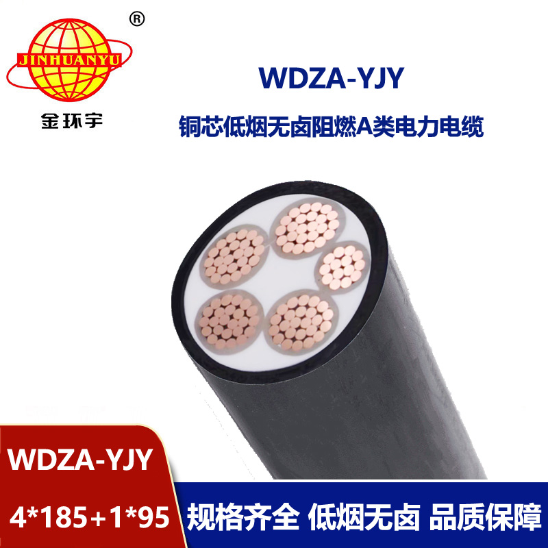 金環(huán)宇電線電纜 WDZA-YJY 4x185+1x95 低壓交聯(lián)電纜深圳阻燃低煙無鹵