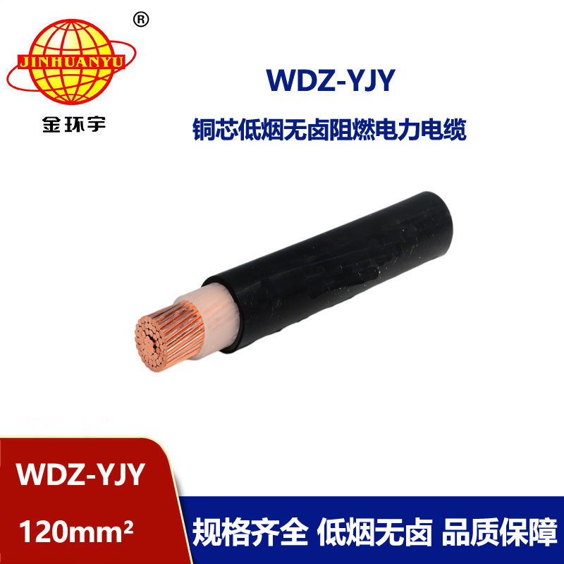 金環宇電線電纜 交聯低煙無鹵電線電纜 WDZ-YJY 120平方 電力電纜