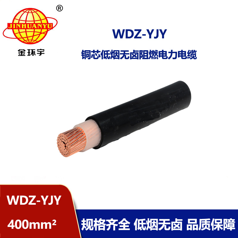 金環宇電線電纜 深圳低煙無鹵電纜報價WDZ-YJY 400平方 銅芯電纜