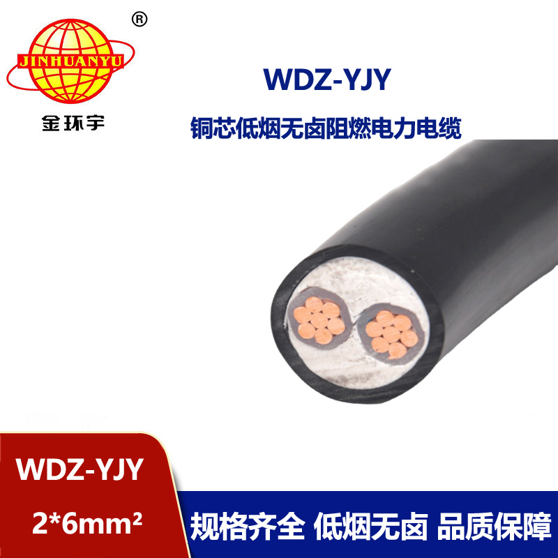 金環宇電線電纜 WDZ-YJY 2X6平方 深圳銅芯交聯低煙無鹵電線電纜
