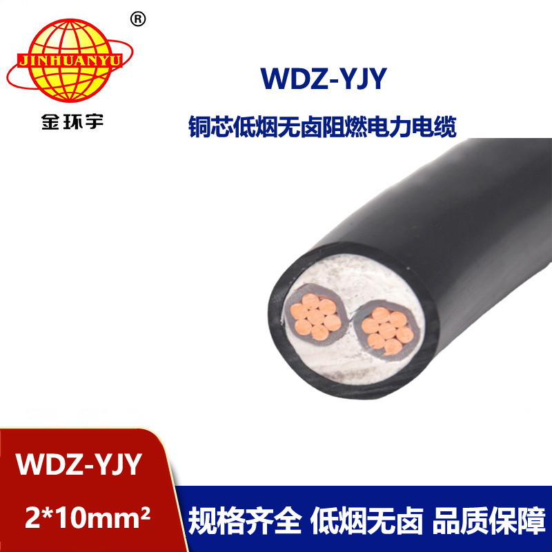 金環宇電線電纜 電力電纜 WDZ-YJY 2X10平方 絕緣低煙無鹵二芯電纜