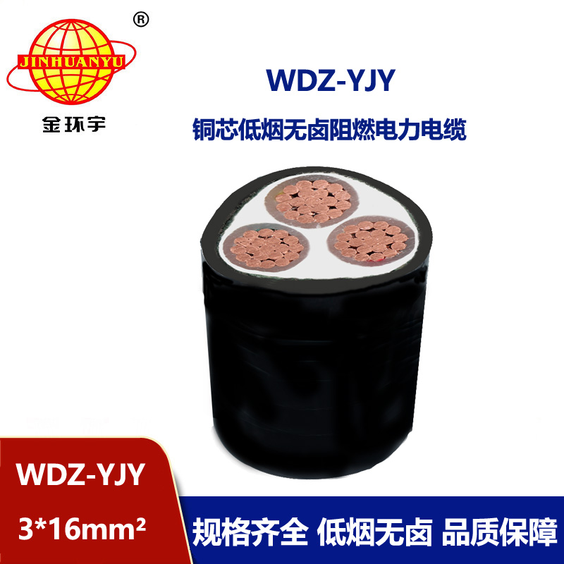 金環宇電線電纜 WDZ-YJY 3X16平方 低煙無鹵電纜 三芯阻燃電力電纜