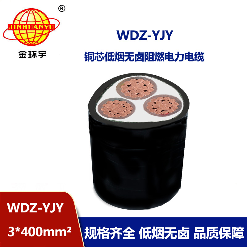 金環(huán)宇電線電纜 WDZ-YJY 3X400平方 低煙無(wú)鹵阻燃電纜報(bào)價(jià) 銅芯