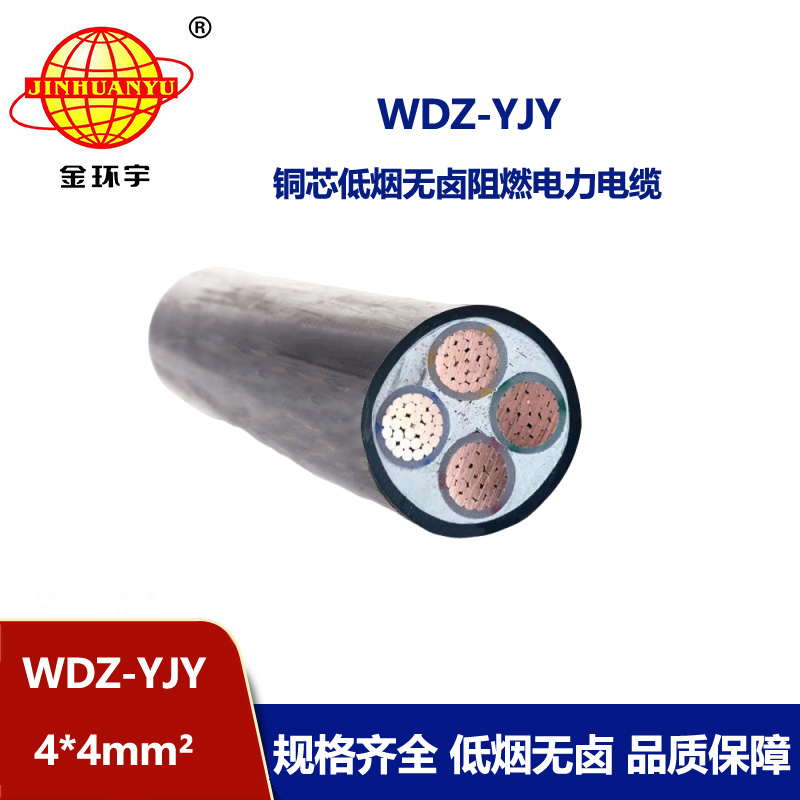金環宇電線電纜 WDZ-YJY 4X4平方低煙無鹵絕緣電纜 阻燃電力電纜