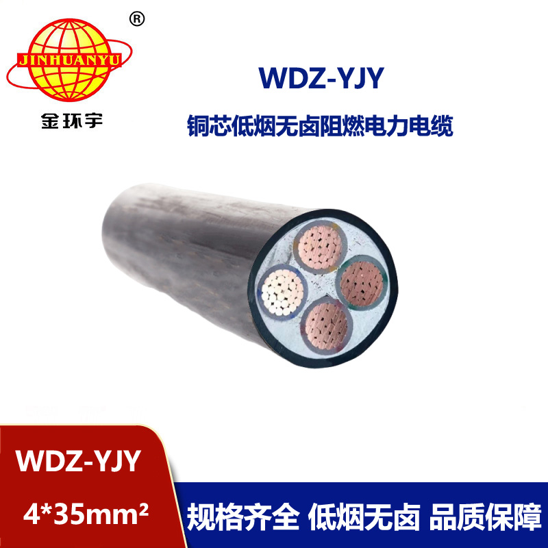 金環宇電線電纜 低煙無鹵阻燃電纜WDZ-YJY 4X35平方 銅芯電力電纜