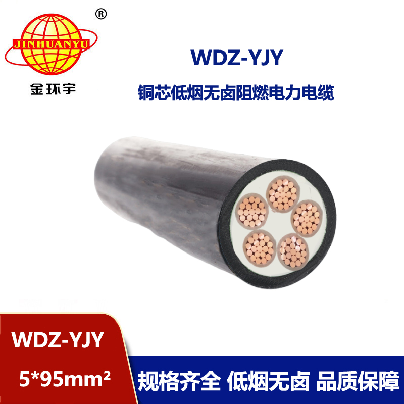 金環宇電線電纜 WDZ-YJY 5*95平方 低煙無鹵電纜 深圳電力電纜