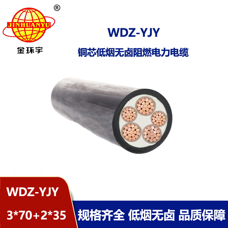 金環宇電線電纜 wdz-yjy電纜低煙無鹵電線電纜WDZ-YJY 3X70+2X35平方