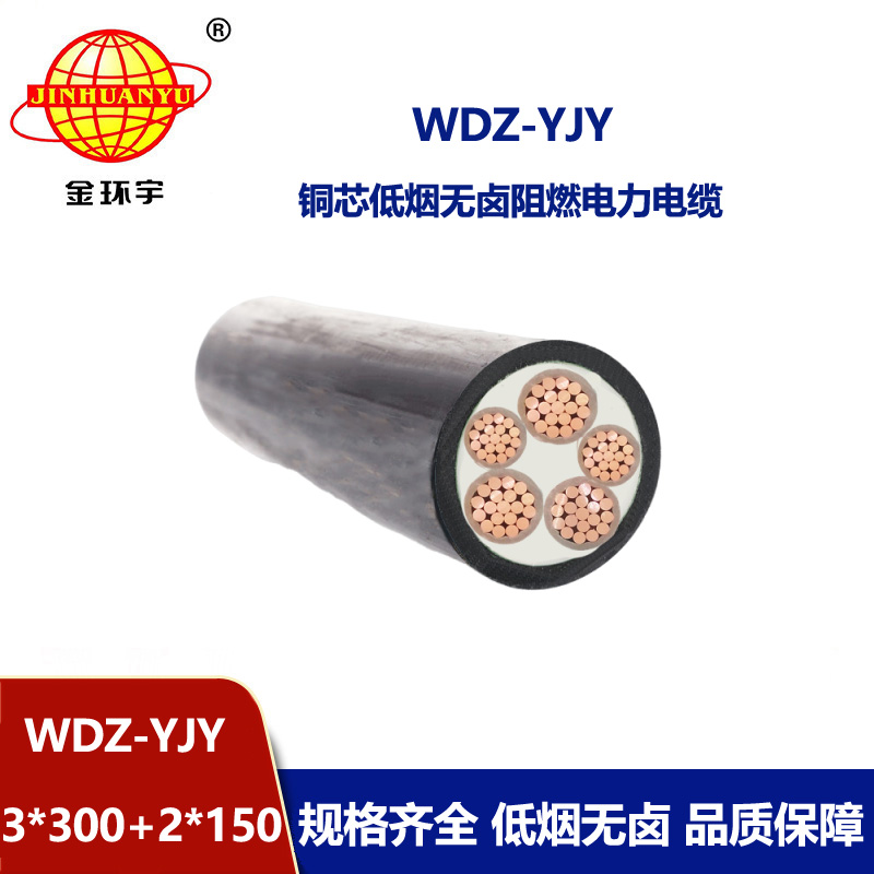金環宇電線電纜 深圳低煙無鹵電力電纜廠WDZ-YJY 3X300+2X150平方