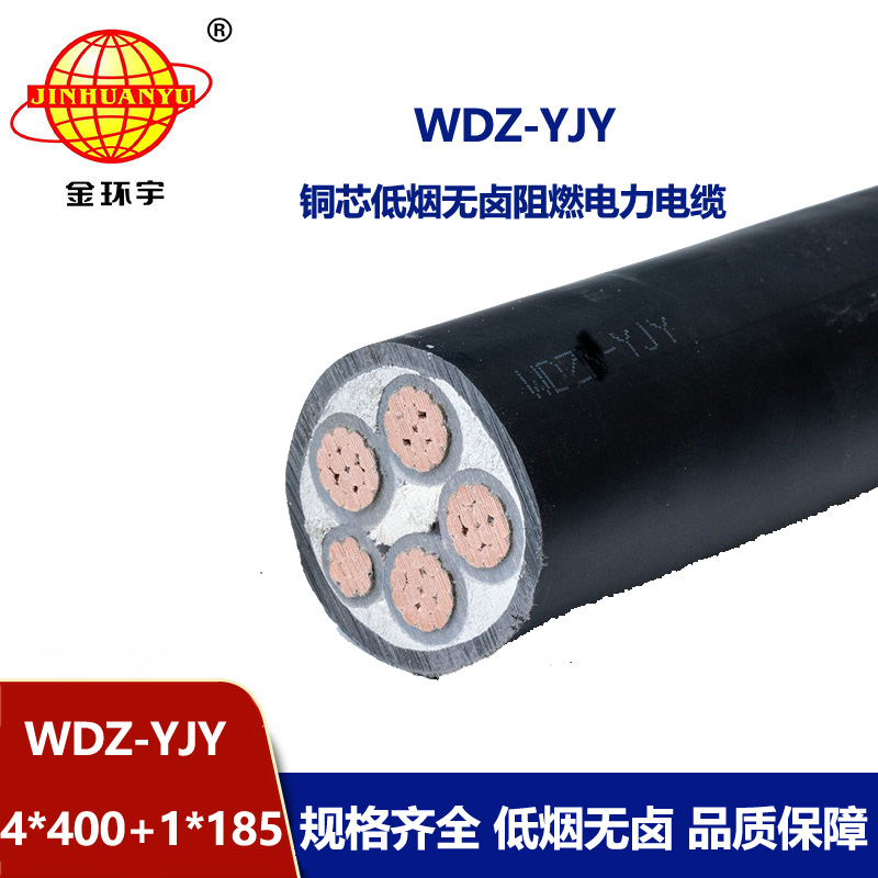 金環(huán)宇電線電纜 WDZ-YJY 4X400+1X185平方 電力電纜報(bào)價(jià) 低煙無鹵絕緣