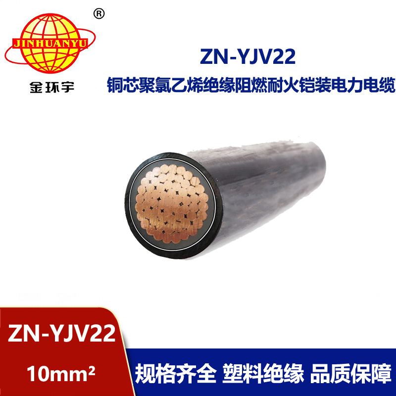 金環(huán)宇電纜 ZN-YJV22-10平方 深圳廠家 阻燃耐火鋼帶鎧裝電力電纜