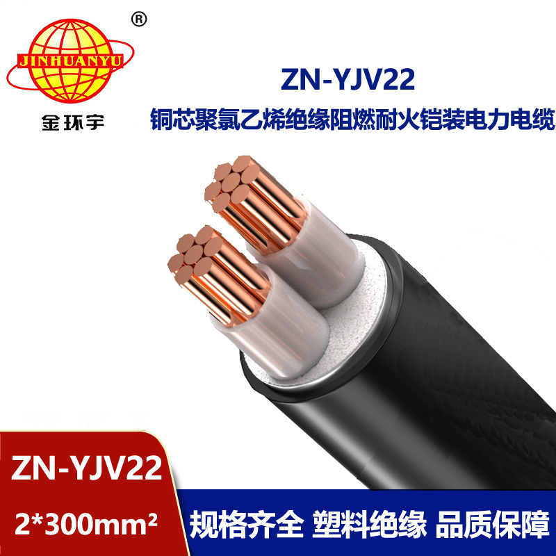金環宇電纜 多芯阻燃耐火鎧裝電纜ZN-YJV22-2X300平方 深圳yjv22電纜