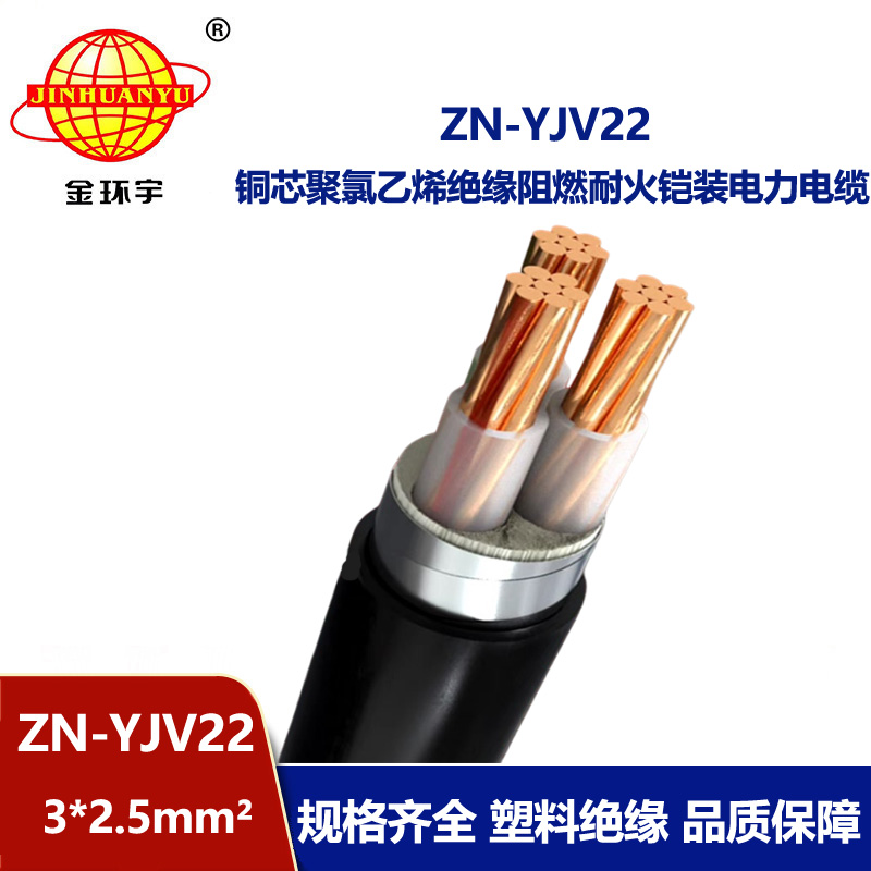 金環宇電纜 阻燃耐火電力電纜ZN-YJV22-3X2.5平方 鋼帶鎧裝電纜線