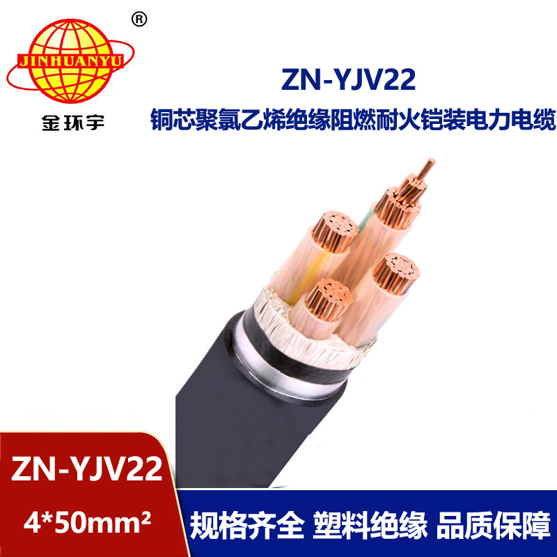 金環宇電纜 ZN-YJV22-4X50 阻燃耐火yjv22鎧裝電纜價格 深圳yjv22電纜