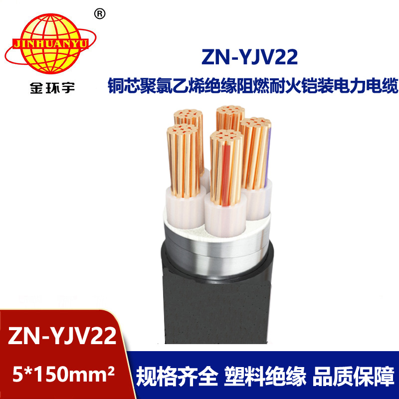 金環宇電纜 ZN-YJV22-5X150平方 yjv22阻燃耐火電纜 深圳鎧裝電纜