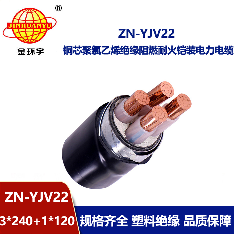 金環宇電線電纜 ZN-YJV22-3X240+1X120平方0.6/1KV低壓阻燃耐火鎧裝電纜