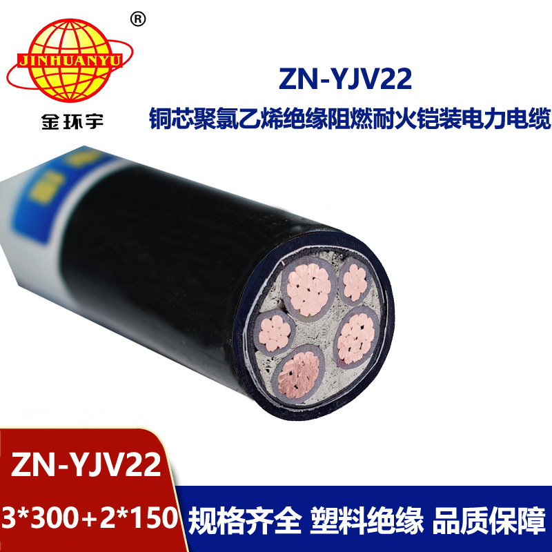 金環宇電纜 yjv22阻燃耐火ZN-YJV22-3X300+2X150鋼帶鎧裝電力電纜