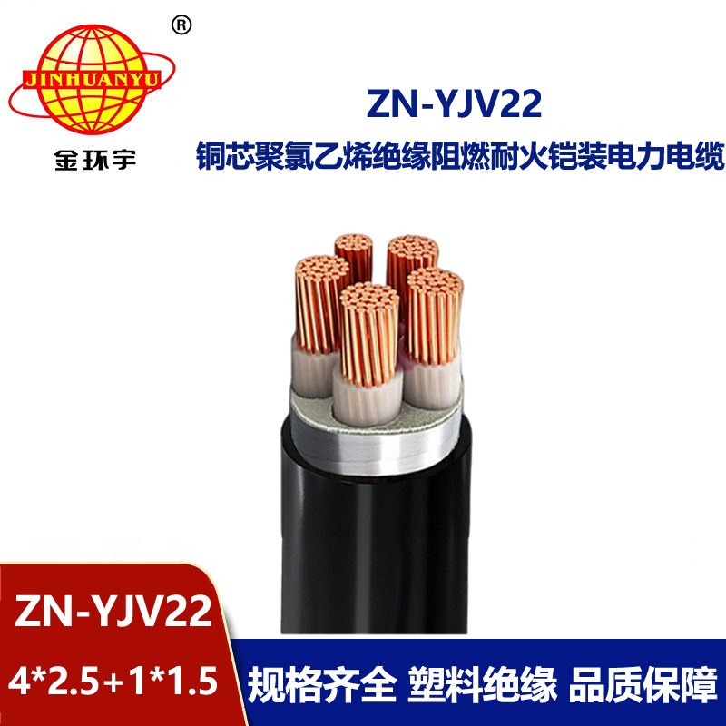 金環宇電纜 阻燃耐火電纜ZN-YJV22-4X2.5+1X1.5鋼帶鎧裝電力電纜