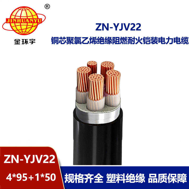 金環(huán)宇電纜 阻燃耐火電纜報價ZN-YJV22-4X95+1X50低壓鎧裝電力電纜
