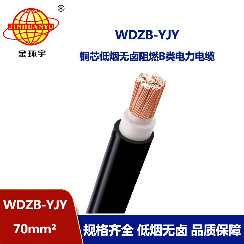 金環宇電線電纜 yjv電纜WDZB-YJY  70平方 低煙無鹵阻燃電纜報價