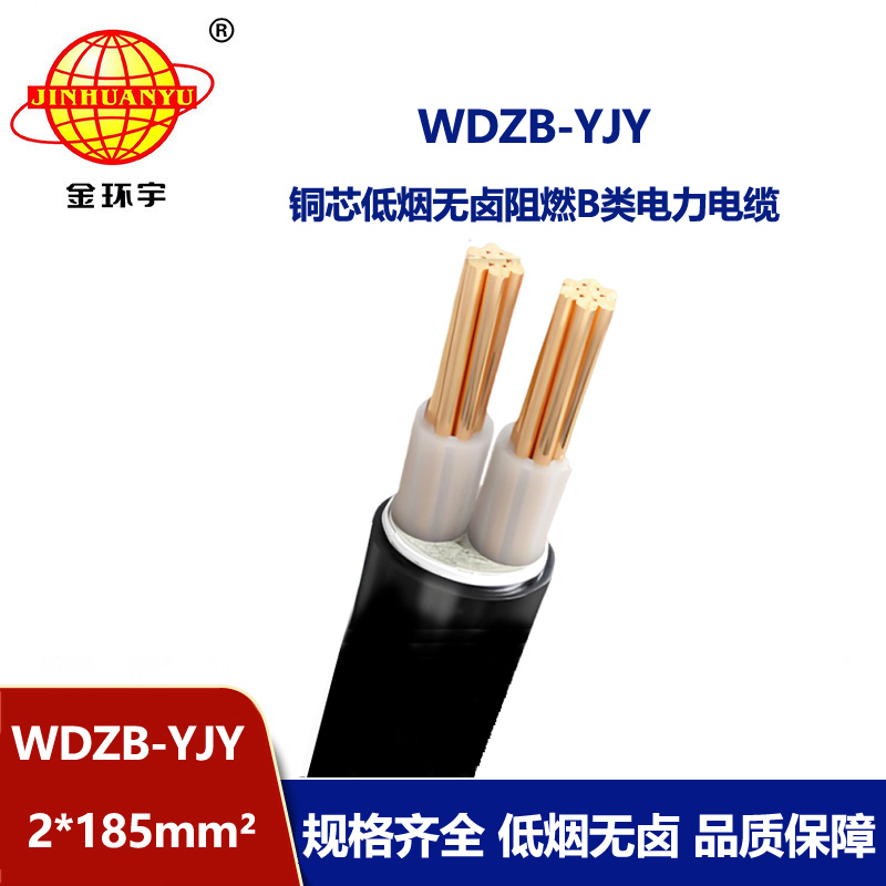 金環(huán)宇電線電纜 低煙無鹵電纜WDZB-YJY 2X185平方y(tǒng)jv阻燃電纜 