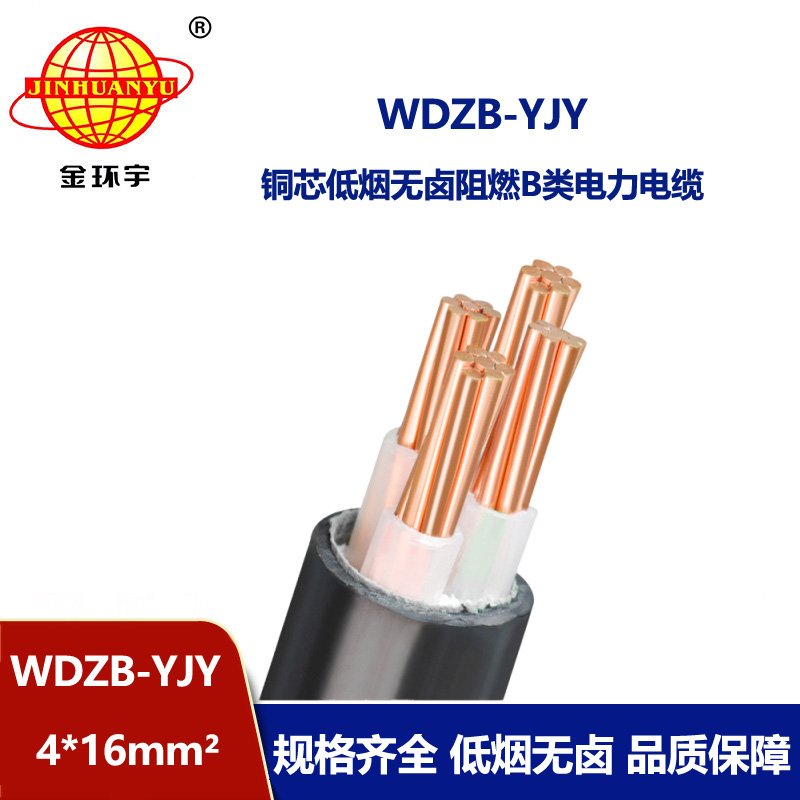 金環(huán)宇電線(xiàn)電纜  WDZB-YJY 4X16平方 低煙無(wú)鹵b類(lèi)阻燃電力電纜