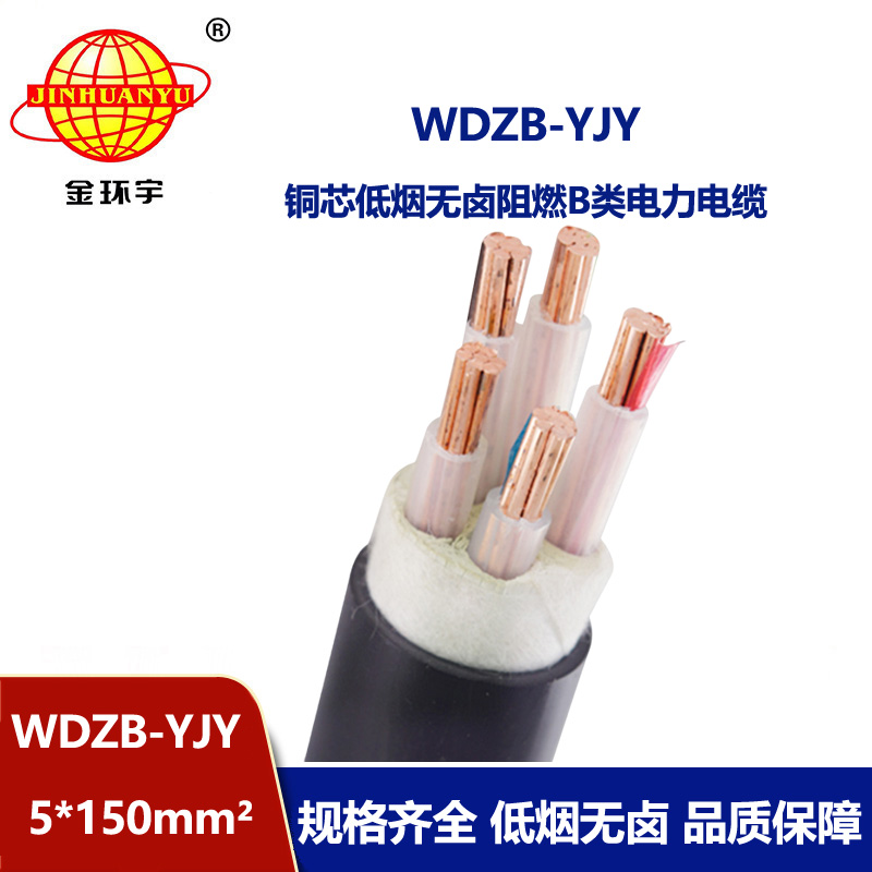 金環(huán)宇電線電纜 阻燃電纜廠家WDZB-YJY 5X150平方低煙無(wú)鹵阻燃電纜