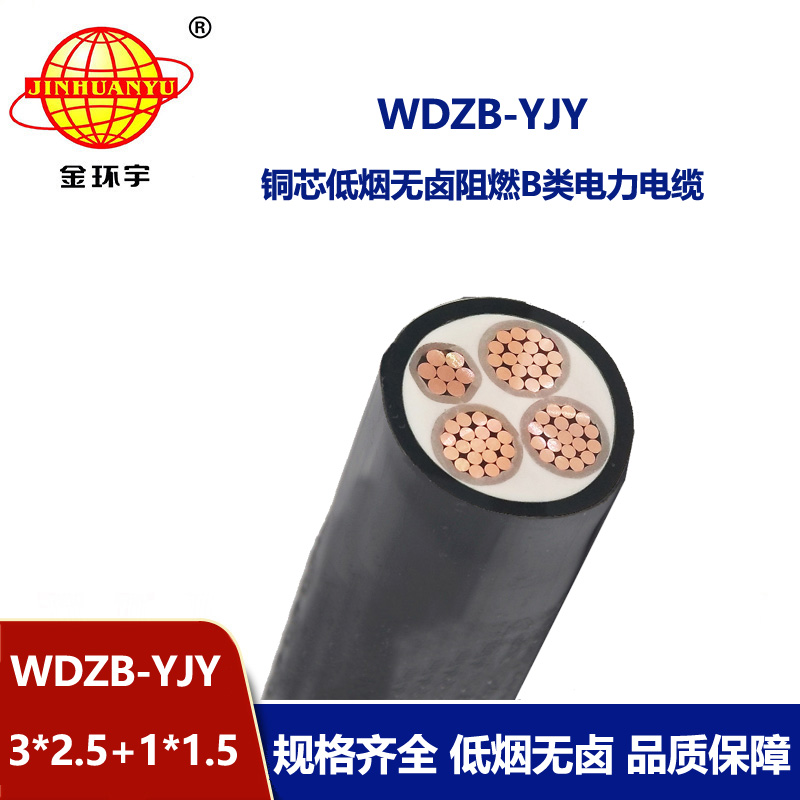 金環(huán)宇電線電纜 WDZB-YJY3X2.5+1X1.5平方低煙無(wú)鹵B類(lèi)阻燃電力電纜