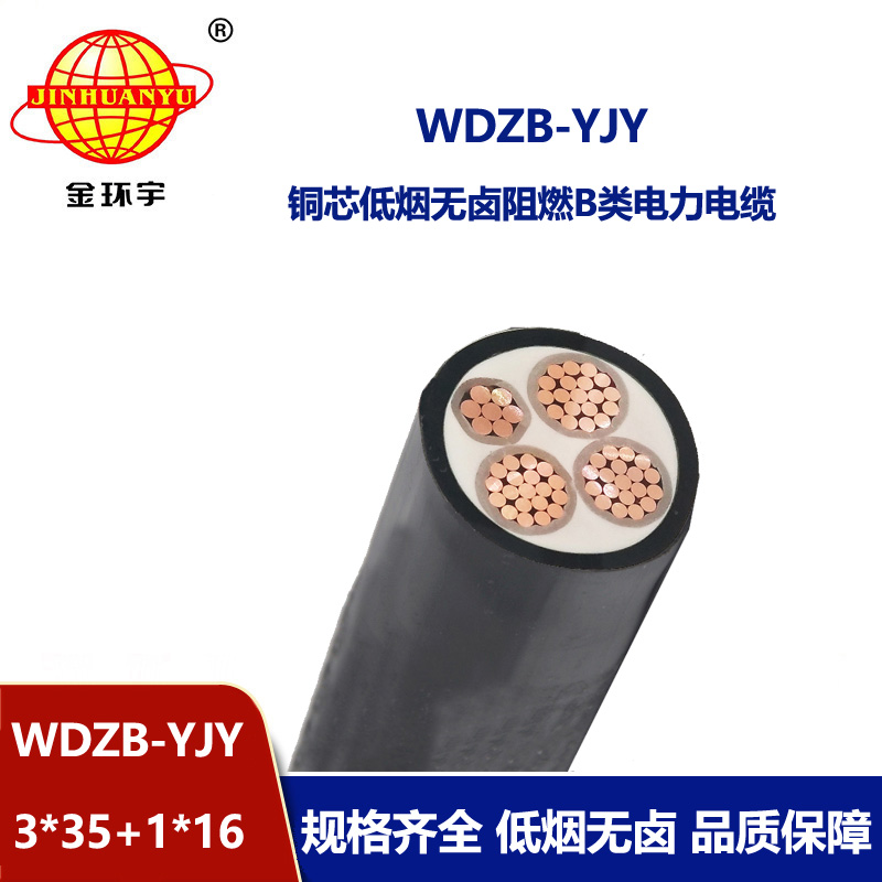 金環宇電線電纜 WDZB-YJY3X35+1X16平方 電力電纜 b類阻燃低煙無鹵電