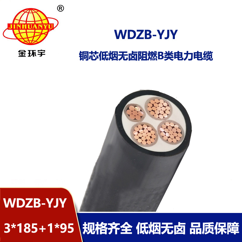 金環宇電線電纜 WDZB-YJY3X185+1X95平方阻燃yjv電纜 低煙無鹵電力電